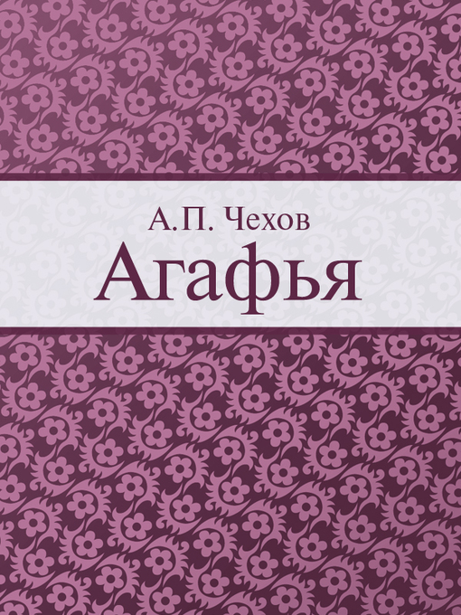 Title details for Агафья by А. П. Чехов - Available